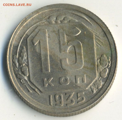 15 копеек 1935 задвоение реверса, с 200, 05.12.21 22.00 мск - ScanImage27 — копия — копия