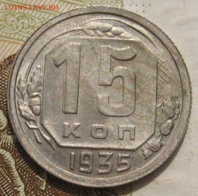 15 копеек 1935 задвоение реверса, с 200, 05.12.21 22.00 мск - IMG_8067.JPG