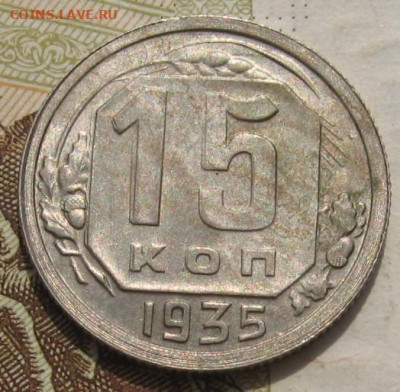 15 копеек 1935 задвоение реверса, с 200, 05.12.21 22.00 мск - IMG_8068.JPG