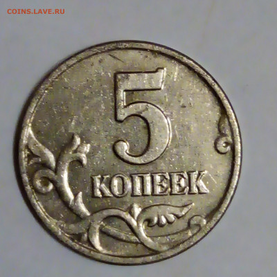 5 копеек 2003 г. без знака монет. двора до 04.12.21 22-00 - IMG_20211201_203425