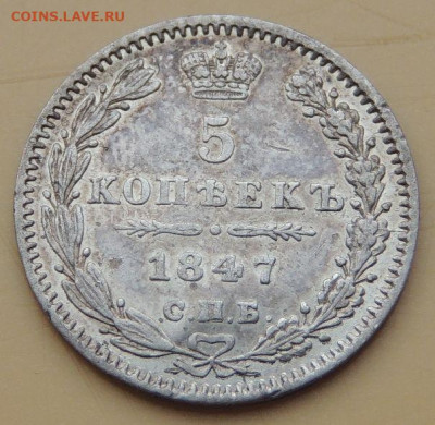 5 и 10 копеек 1847 года - DSCN5118.JPG