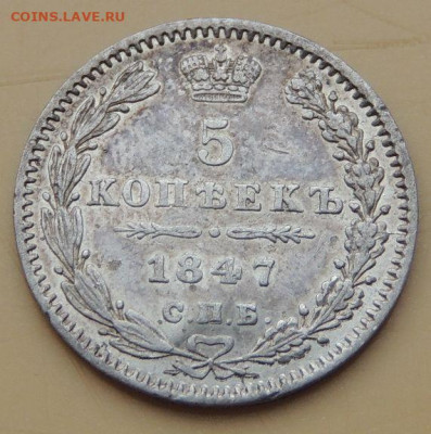 5 и 10 копеек 1847 года - DSCN5121.JPG
