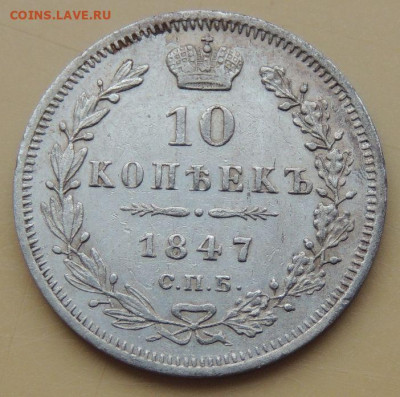 5 и 10 копеек 1847 года - DSCN5111.JPG