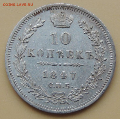 5 и 10 копеек 1847 года - DSCN5112.JPG