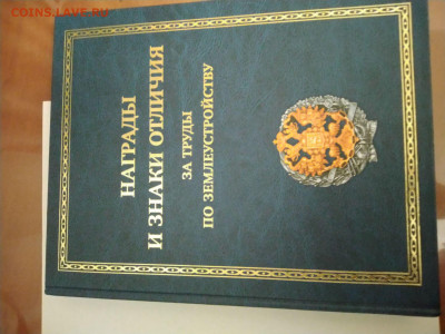 Книга "Награды и знаки отличия за труды по землеустройству" - 1