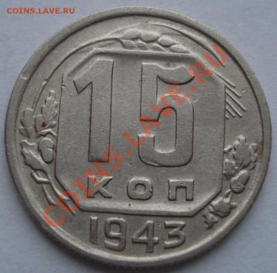 15 копеек 1943 Федорин №74 до 22:00 07.11.11 по МСК. - DSC01461.JPG