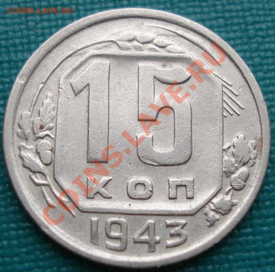 15 копеек 1943 Федорин №74 до 22:00 07.11.11 по МСК. - DSC01453.JPG