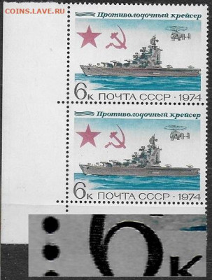 Марки СССР 1974. №4376. "Противолодочный крейсер" Разновидн. - Scan10