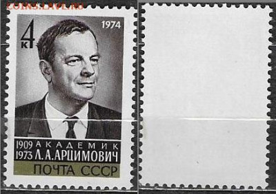 Марки СССР 1974. №4316. Арцимович - 4316