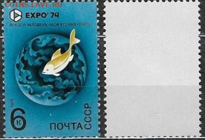 Марки СССР 1974. №4344. ЭКСПО74. Рыба - 4344