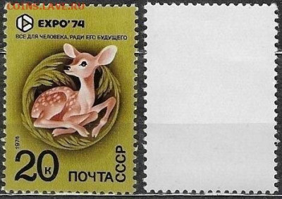 Марки ССР 1974. №4347. ЭКСПО74. Олененок - 4347