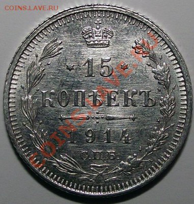 15 копеек 1914 ВС (вынута из холдера). До 05.11 - 15_k_1914_bm