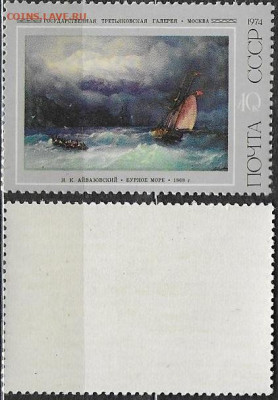 Марки СССР 1974. №4333. Бурное море. Айвазовский - 4333