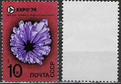 Марки СССР 1974. №4345. ЭКСПО74. Кристалл - 4345