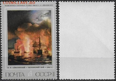 Марки СССР 1974. №4331. "Чесменский бой" Айвазовский - 4331