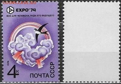 Марки СССР 1974. №4343. ЭКСПО74. Ласточка - 4343