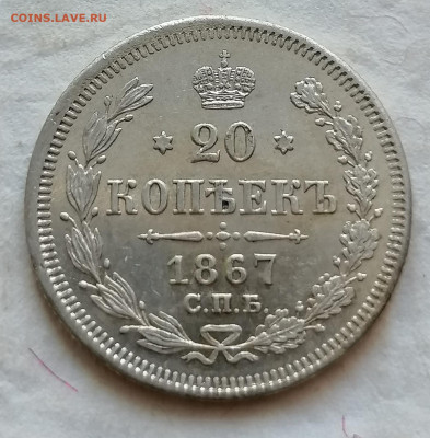 20 коп 1867 до 5 12 - IMG_20211202_121837