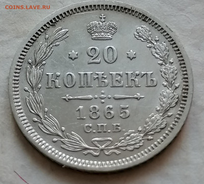20 коп 1865 до 5 12 - IMG_20211202_125754