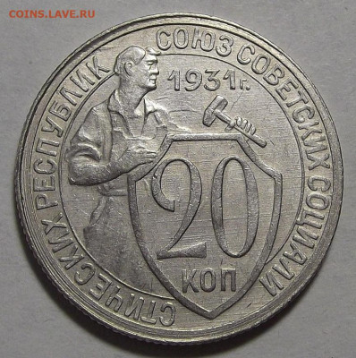 20 копеек 1931 до 7 декабря в 22.00 - red3256418.JPG