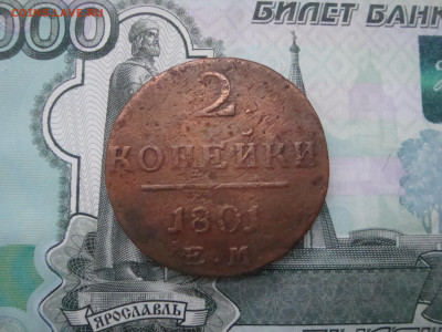 2 коп. 1801 ЕМ до 05.12.2021 21-00 - 1.JPG