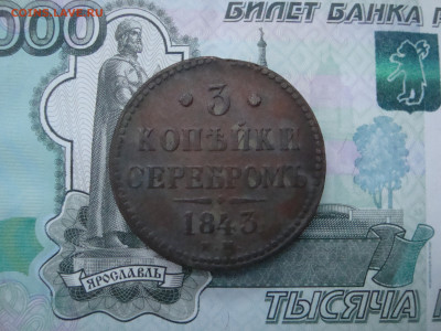 3 коп. серебром 1843 ЕМ до 05.12.2021 21-00 - 1.JPG