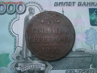 3 коп. серебром 1842 СМ до 05.12.2021 21-00 - 1.JPG