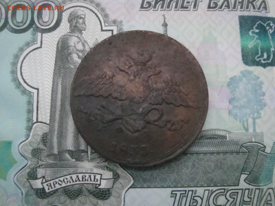 5 коп. 1833 ЕМ до 05.12.2021 21-00 - 2.JPG