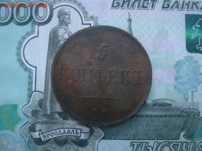 5 коп. 1835 ЕМ до 05.12.2021 21-00 - 1.JPG