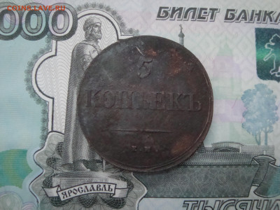 5 коп. 1839 ЕМ до 05.12.2021 21-00 - 1.JPG