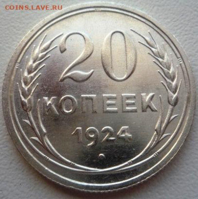 20 копеек 1925 - P1000602.JPG