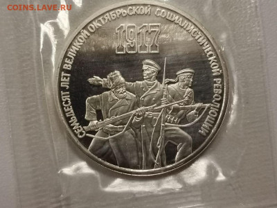 3р 1987г 70лет ВОСР-пруф запайка, до 08.12 - С 70лет ВОСР(3руб)-1