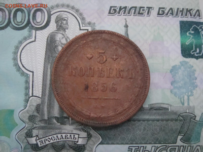 5 коп. 1856 КМ до 05.12.2021 21-00 - 1.JPG