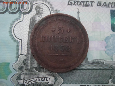 5 коп. 1858 ЕМ до 05.12.2021 21-00 - 1.JPG