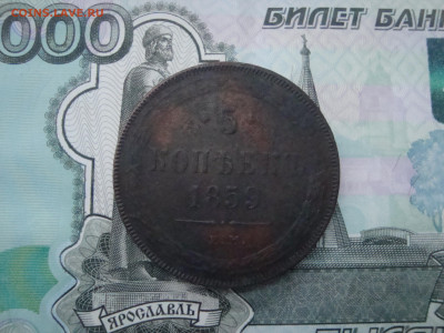 5 коп. 1859 ЕМ до 05.12.2021 21-00 - 1.JPG