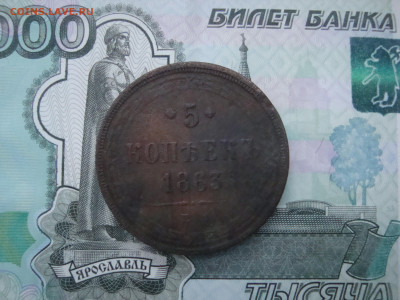 5 коп. 1863 ЕМ до 05.12.2021 21-00 - 1.JPG