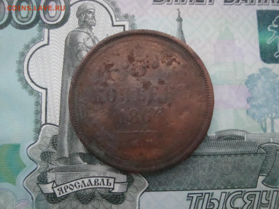 5 коп. 1864 ЕМ до 05.12.2021 21-00 - 1.JPG
