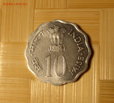 Индия, 10 пайса 1978 - P1060098.JPG