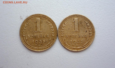 1 коп 1935 г новый и старый тип  до 04.12.2020 22:00 МСК - P1370620.JPG