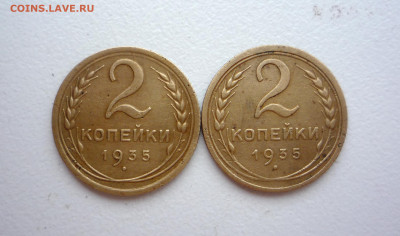 2 коп 1935 г новый и старый тип    до 04.12.2021 22:00 - P1370606.JPG