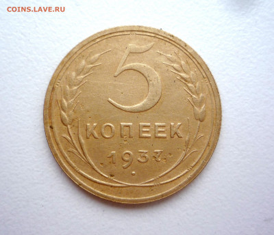 5 копеек 1937 г до 22:00 04.12.2021 - P1370557.JPG