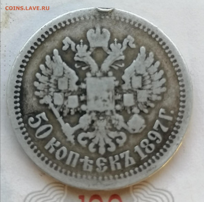 50 коп 1897 * до 5 12 - IMG_20211202_164144