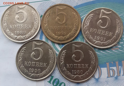 5 копеек 1979, 1980, 1989, 1990, 1991л. - 20211202_140319