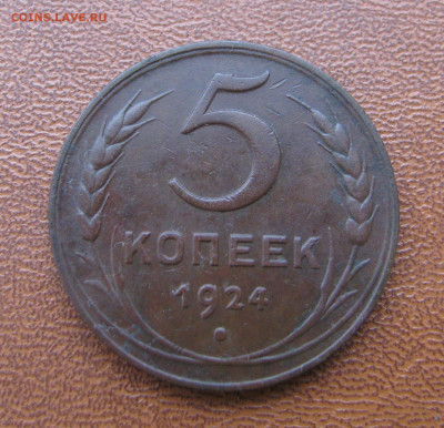 5 копеек 1924 г. Хорошая! До 05.12.2021 в 22.10 мск - IMG_7831.JPG