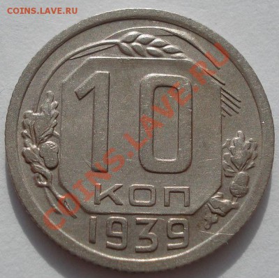 10 копеек 1939 СССР до 22:00 07.11.11 по МСК. - DSC01096.JPG