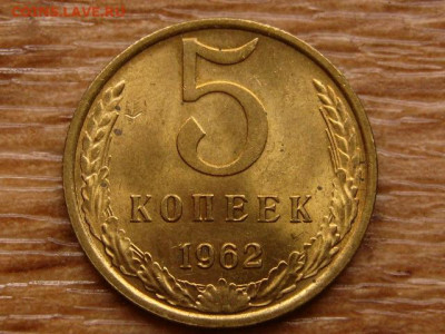 5 копеек 1962 до 06.12 в 22.00М - IMG_2202.JPG