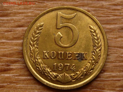 5 копеек 1974 до 06.12 в 22.00М - IMG_2207.JPG
