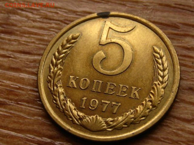 5 копеек 1977 до 06.12 в 22.00М - IMG_2227.JPG