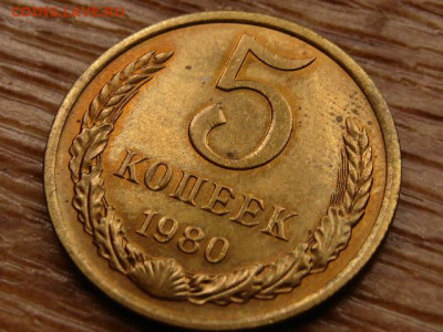 5 копеек 1980 до 06.12 в 22.00М - IMG_2242.JPG