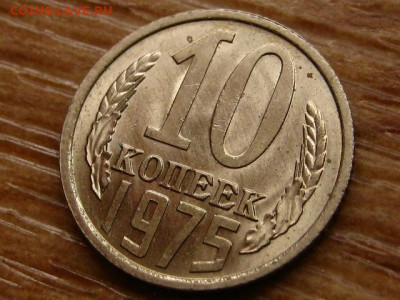 10 копеек 1975 до 06.12 в 22.00М - IMG_2293.JPG