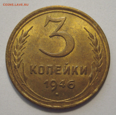 3 копейки 1946 года с блеском, оценка - DSC05456.JPG